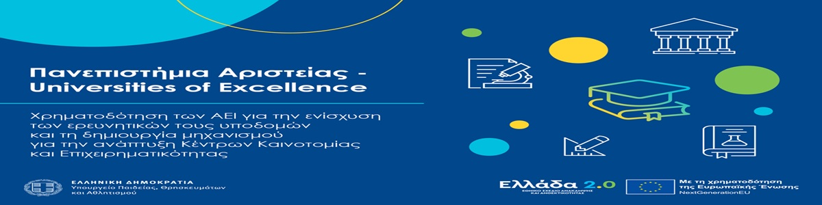 Έργο SUB2: «Πανεπιστήμια Αριστείας»